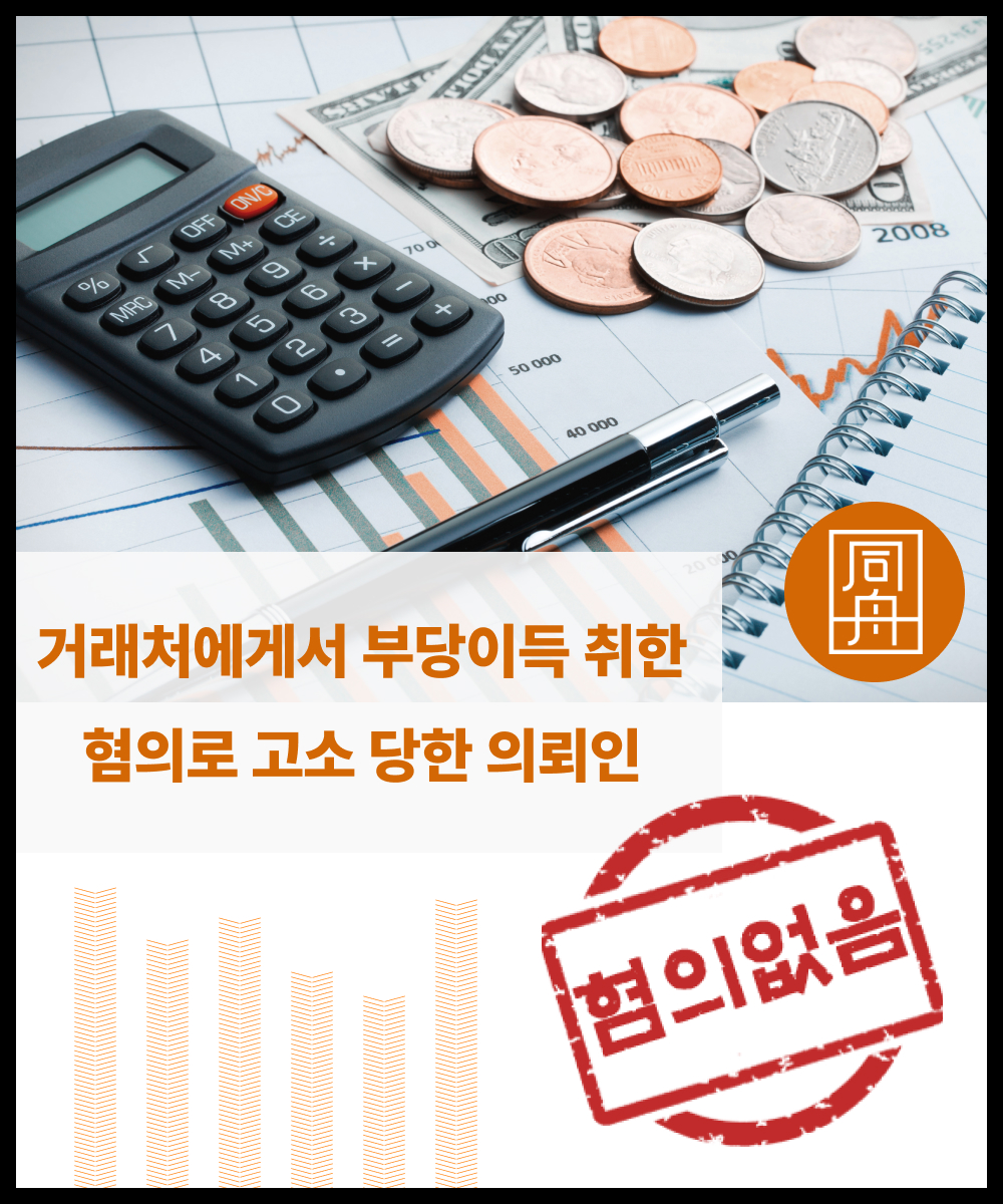 배임수증죄 업무상배임 청탁혐의 리베이트