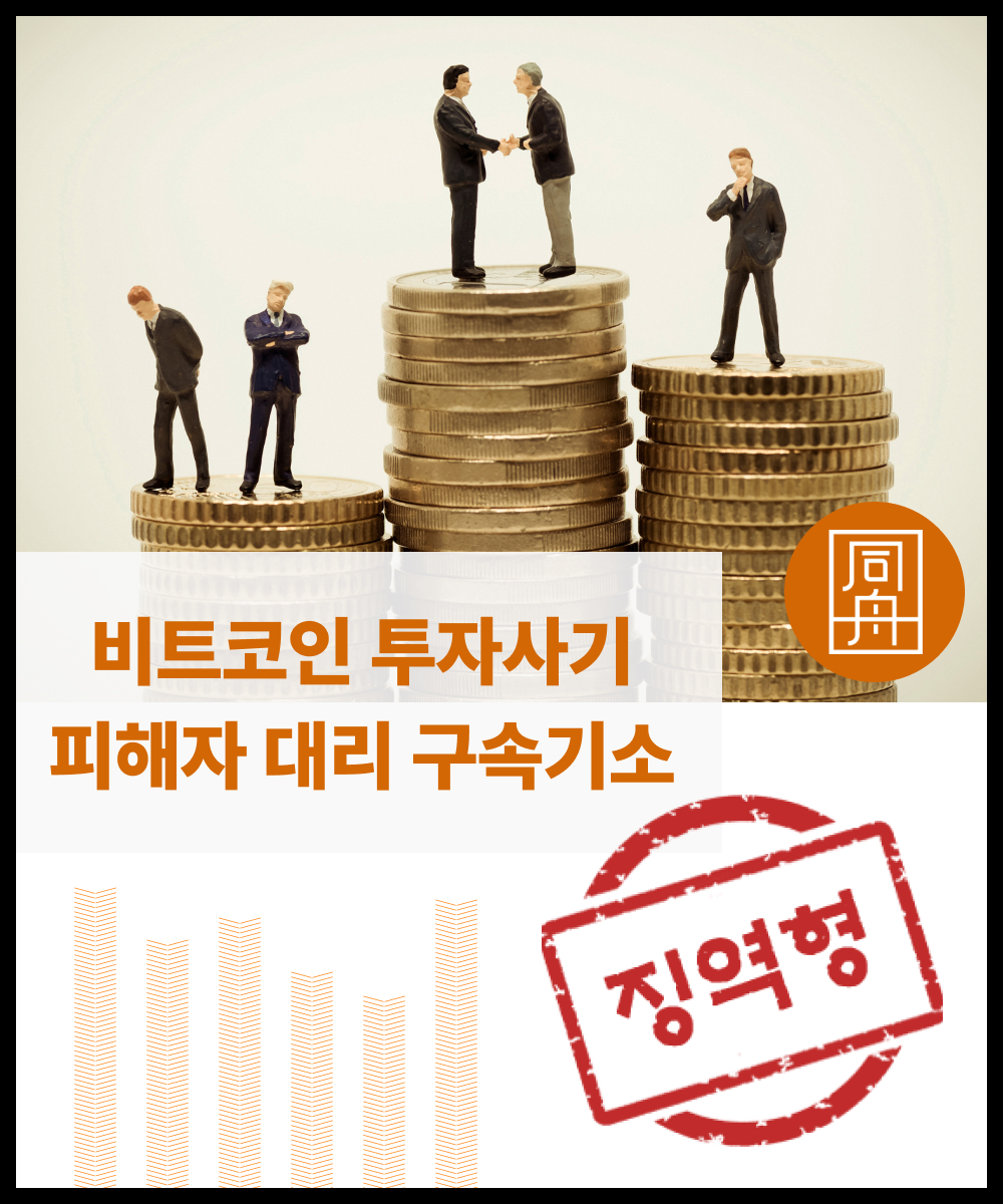 투자사기 비트코인사기 피해자대리 범인도주 징역형