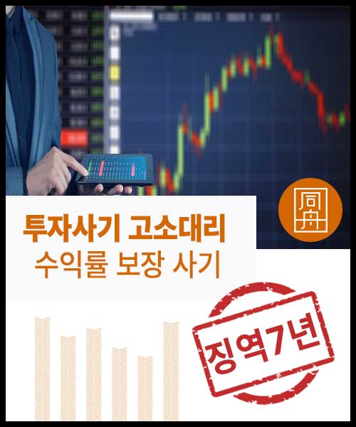 투자사기 고소대리