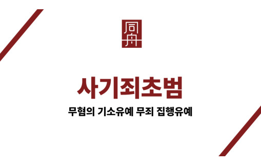 사기죄초범