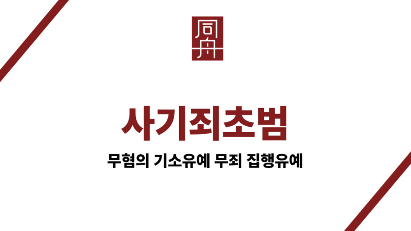 사기죄초범