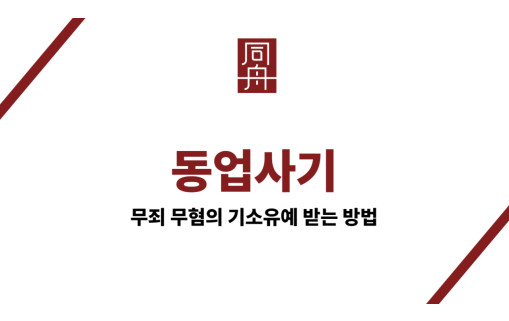 동업사기