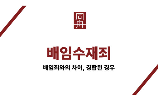 배임수재죄