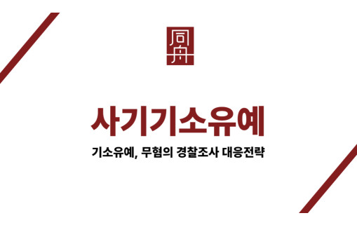 사기기소유예