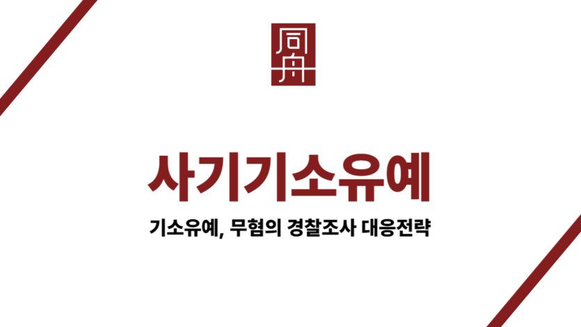 사기기소유예