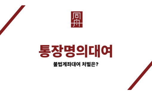 통장명의대여