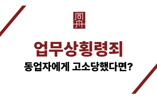 업무상횡령죄