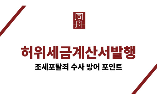 허위세금계산서발행