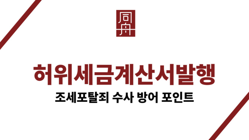 허위세금계산서발행