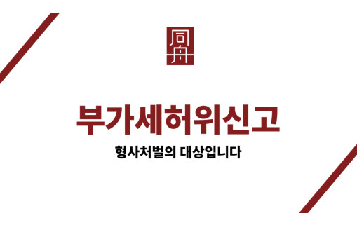 부가세허위신고