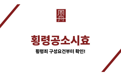 횡령죄공소시효