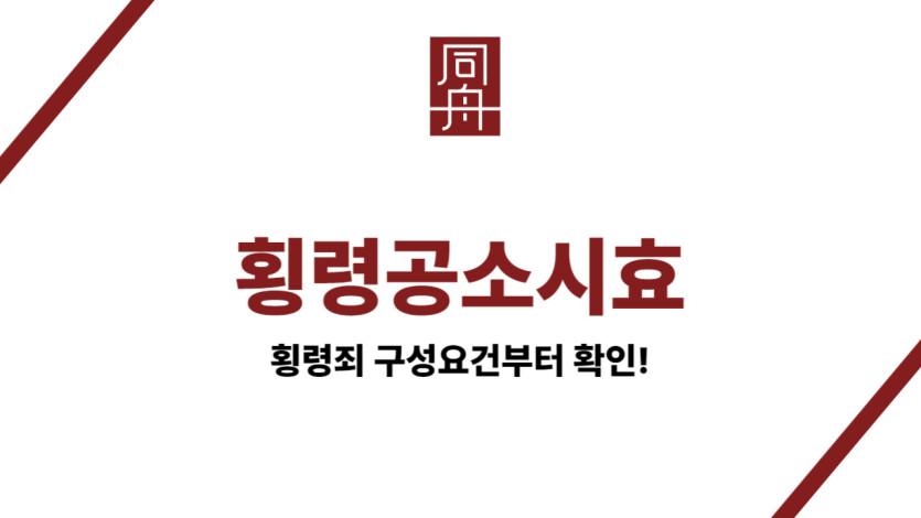 횡령죄공소시효