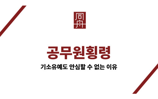 공무원횡령