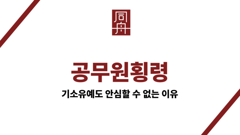 공무원횡령