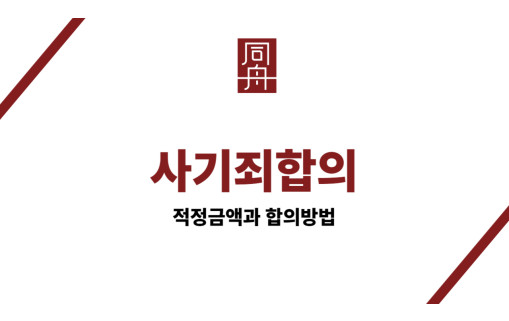 사기죄합의