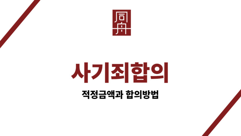 사기죄합의