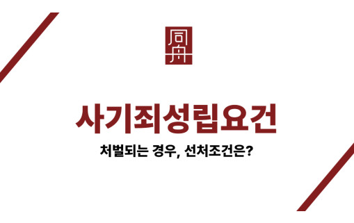 사기죄성립요건