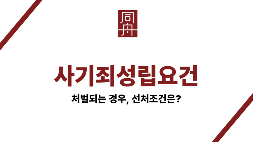 사기죄성립요건