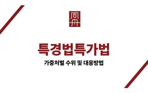 특경법특가법