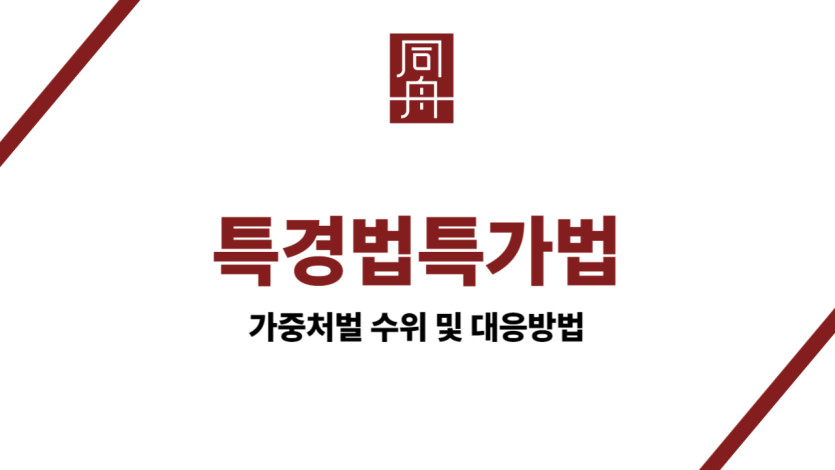 특경법특가법