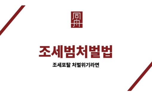 조세범처벌법