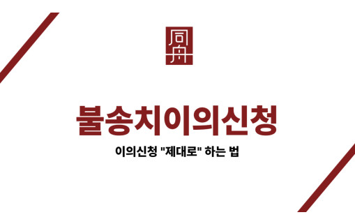 불송치이의신청