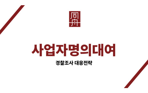 사업자명의대여