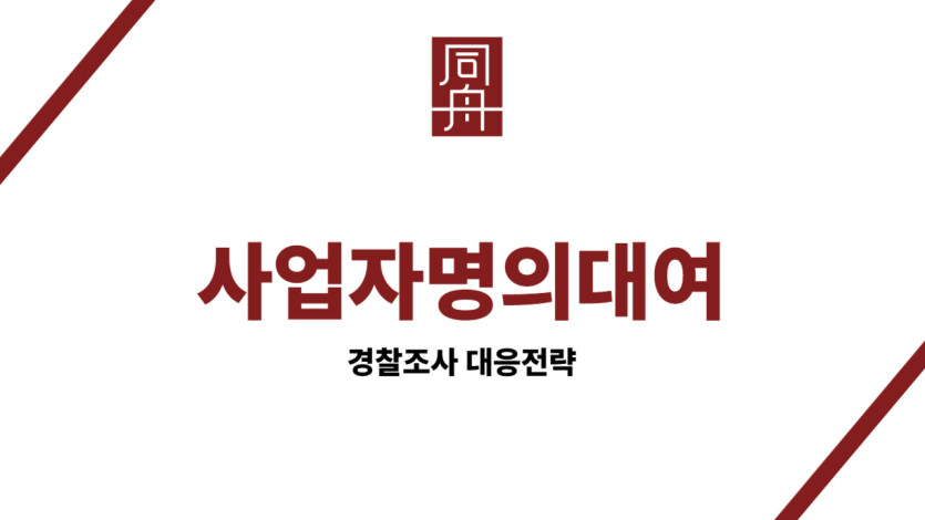 사업자명의대여