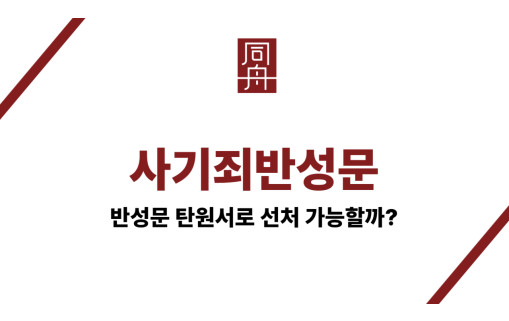 사기죄반성문