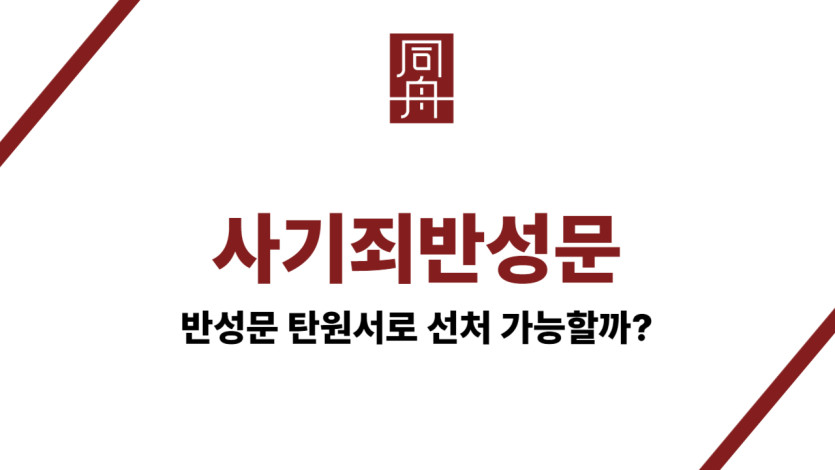 사기죄반성문