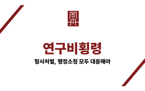 연구비횡령