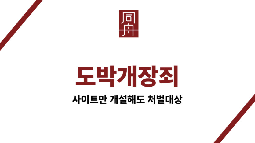 도박개장죄