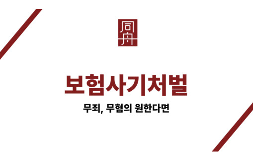 보험사기처벌