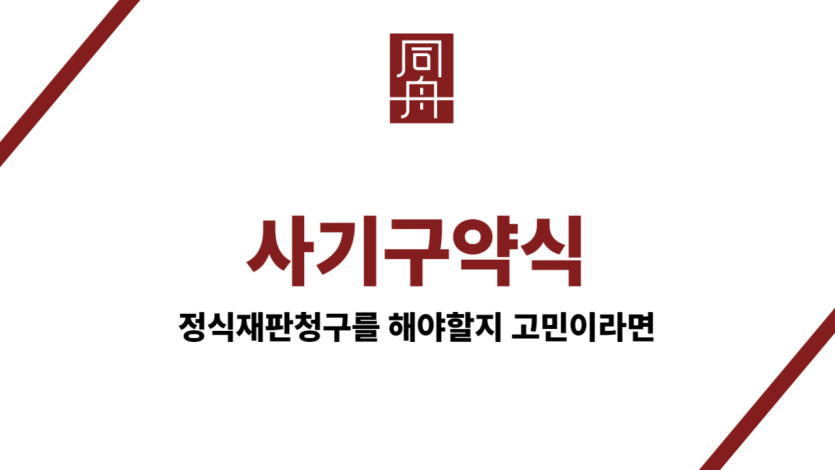 사기구약식