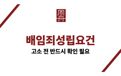 배임죄성립요건