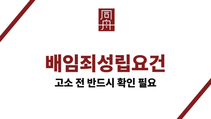 배임죄성립요건