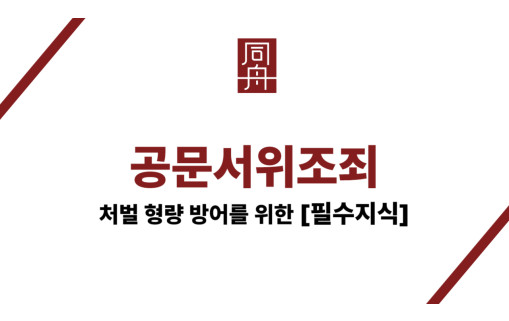 공문서위조죄