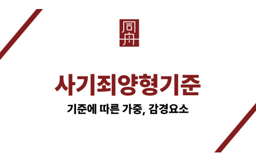 사기죄양형기준