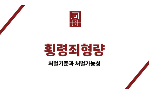 횡령죄형량