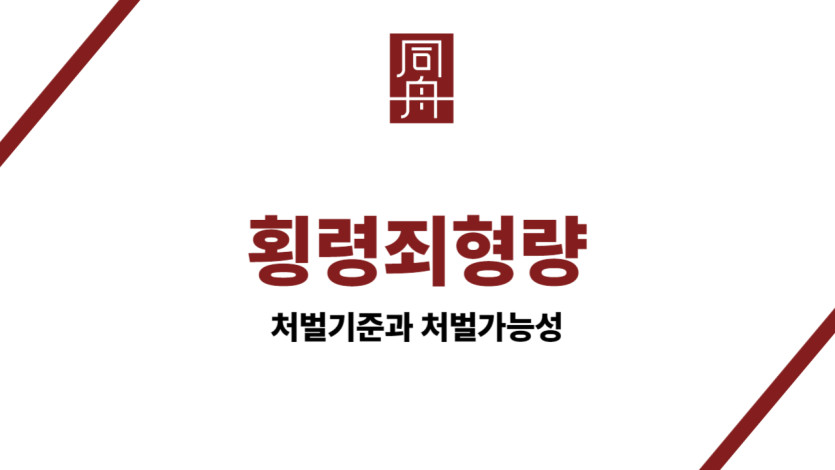 횡령죄형량