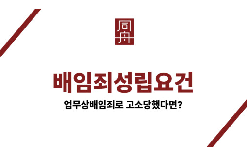 배임죄성립요건