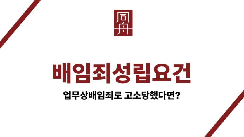 배임죄성립요건