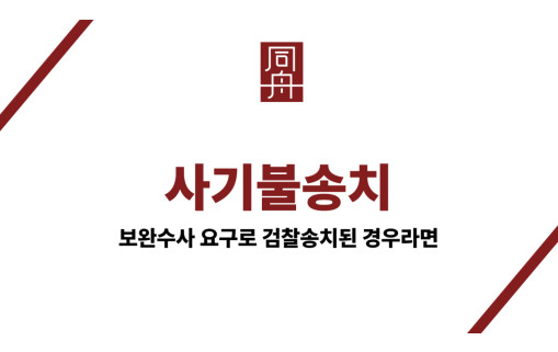 사기불송치