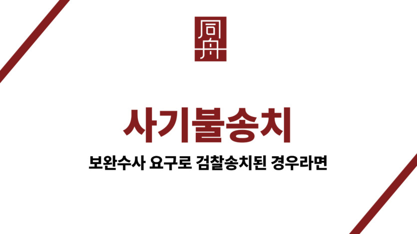 사기불송치