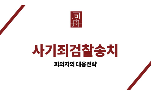 사기죄검찰송치