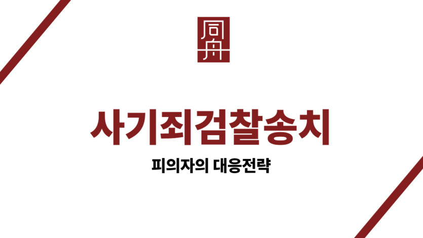 사기죄검찰송치