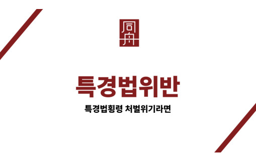 특경법위반