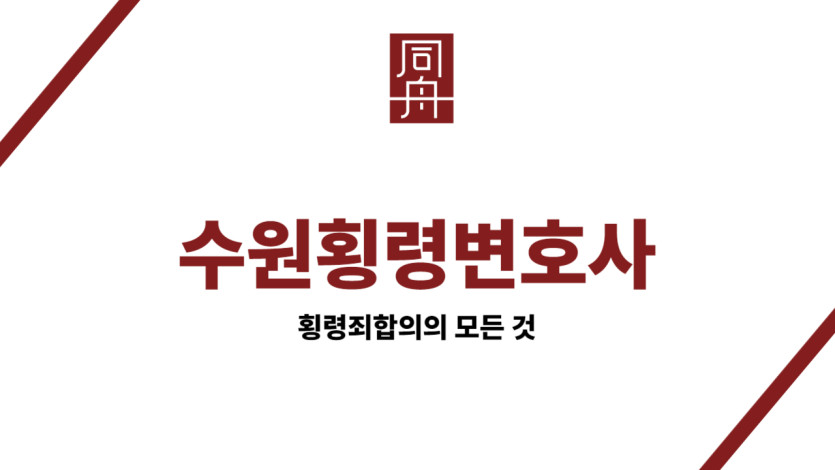 수원횡령변호사