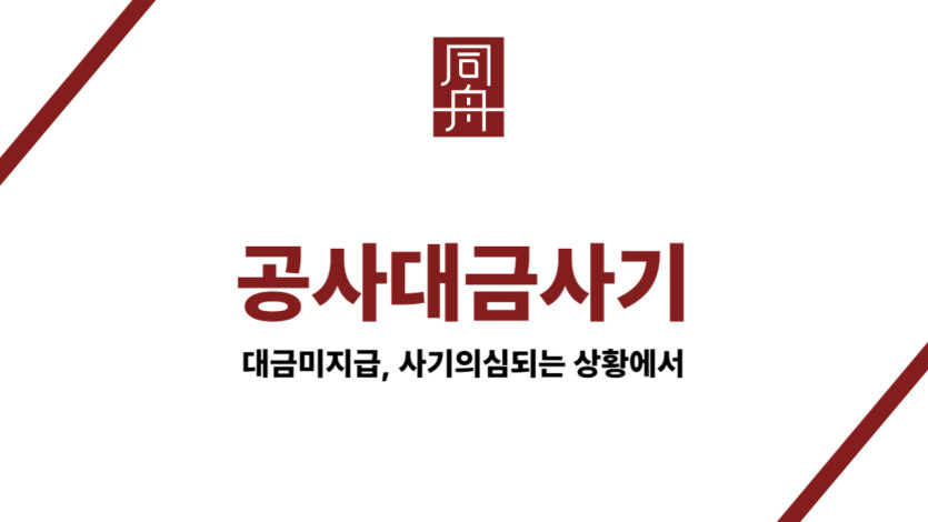 공사대금사기