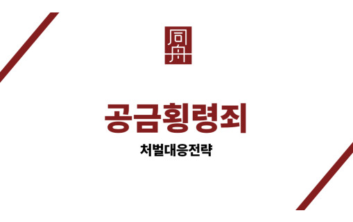 공금횡령죄